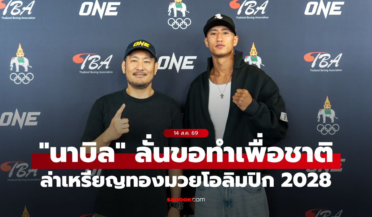ตั้งเป้าคว้าเหรียญทอง! "นาบิล" พร้อมลุยโอลิมปิก 2028 ขอทำเพื่อชาติไม่สนดราม่า