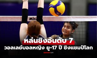 ต้านแกร่งไม่ไหว! "สาวไทย" พ่าย เกาหลีใต้ ศึกลูกยางหญิง U17 ชิงแชมป์โลก 2026