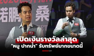 การันตีเงินรางวัลแล้ว! "หมู ปากน้ำ" สอยคิวไทย ทะลุรอบชิงฯ ศึกไชน่า โอเพ่น 2026