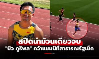 ผลงานดีต่อเนื่อง! "บิว ภูริพล" สปีดเข้าเส้นชัยที่ 1 วิ่ง 100 ม. กรีฑารายการเวทียุโรป