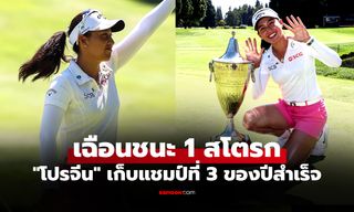 ปาดแชมป์วันสุดท้าย! "โปรจีน อาฒยา" ซิวแชมป์ "เดอะ สแตนดาร์ด พอร์ตแลนด์ 2026"