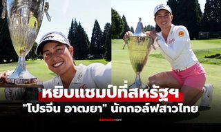 โกยไปเท่าไร? เปิดเงินรางวัล "โปรจีน อาฒยา" คว้าแชมป์ เดอะ สแตนดาร์ด พอร์ตแลนด์