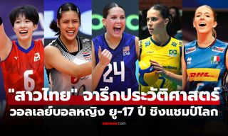 ทีมไหนอยู่อันดับไหน? สรุปครบทั้ง 24 ชาติ ศึกวอลเลย์บอลหญิง U17 ชิงแชมป์โลก 2026