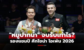 คู่ชิงแบ่งกันยังไง? เปิดเงินรางวัล สนุกเกอร์ ไชน่า โอเพ่น 2026 ยอดเงินรวม 53 ล้าน