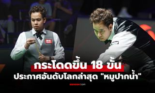 อันดับโลกพุ่งทันที! อัปเดตคะแนนสะสม "หมูปากน้ำ" สอยคิวไทยบนเวทีโลก