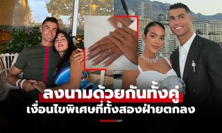เปิดเงื่อนไขพิเศษ! "โรนัลโด้" ยื่นข้อเสนอให้ "จอร์จิน่า" ภรรยาสาวเซ็นสัญญาก่อนแต่งงาน