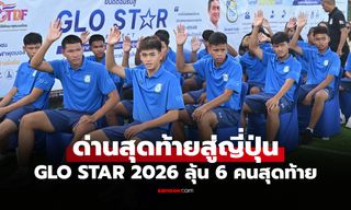 เข้าแคมป์ 14 วัน! 30 แข้ง GLO STAR 2026 คัดเลือกขั้นสุดท้ายลุ้นฝึกทีมดังเจลีก