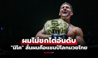 ข้ามสายพร้อมลุย! "นิโค" ลั่นเป้าหมายหลักคือ "แชมป์โลกคิกบ็อกซิง" อีกเส้น