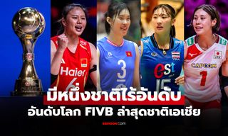 เปิดอันดับโลกครบทั้ง 12 ทีม "วอลเลย์บอลหญิง" ในศึกลูกยางชิงแชมป์เอเชีย 2026