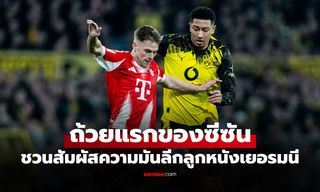 AIS PLAY ยิงสด "ดอร์ทมุนด์" ปะทะ "บาเยิร์น" ศึกฟร้านซ์ เบ็คเค่นบาวเออร์ ซูเปอร์คัพ 2026