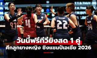 โปรแกรมถ่ายทอดสด วอลเลย์บอลหญิง ชิงแชมป์เอเชีย 2026 ประจำวันที่ 22 ส.ค. 69