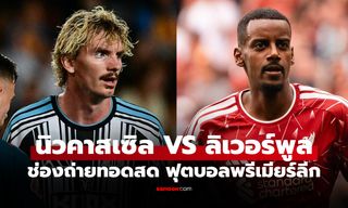 ดูบอลสด นิวคาสเซิล พบ ลิเวอร์พูล ฟุตบอลพรีเมียร์ลีก อังกฤษ คืนนี้ เวลา 22.30 น.