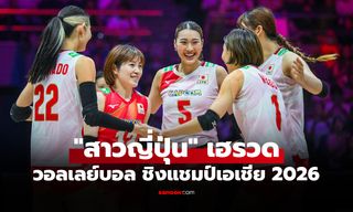 สรุปผลวอลเลย์บอลหญิง ชิงแชมป์เอเชีย 2026 ประจำวันที่ 23 ส.ค. 69