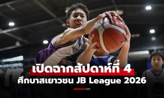 นำจ่าฝูงเดี่ยว! "Black Panthers" ฟอร์มแรงกวาดชัย 2 นัดรวด ศึก JB League