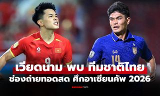 ดูบอลสดวันนี้ เวียดนาม พบ ทีมชาติไทย ศึกชิงแชมป์อาเซียน 2026 เวลา 20:00 น.