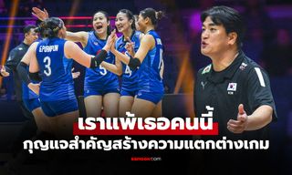 ตัวเปลี่ยนเกมสุดสำคัญ! "โค้ชเกาหลีใต้" ยกหนึ่งผู้เล่นไทยสร้างปัญหาหนักจนทำลูกทีมแพ้