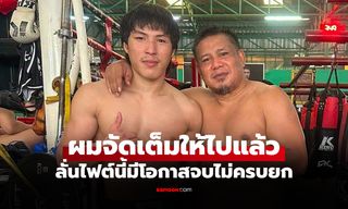 เชื่อมือเต็มร้อย! "เทรนเนอร์หวัง" อัปความแกร่ง "ยอดไอคิว" พร้อมชิงเข็มขัด "แรมโบ้เล็ก"