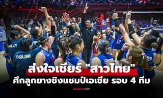 โปรแกรมถ่ายทอดสด วอลเลย์บอลหญิง ชิงแชมป์เอเชีย 2026 ประจำวันที่ 29 ส.ค. 69