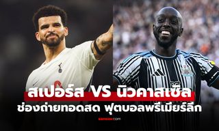ดูบอลสด สเปอร์ส พบ นิวคาสเซิล ฟุตบอลพรีเมียร์ลีก วันนี้ เวลา 23.30 น.