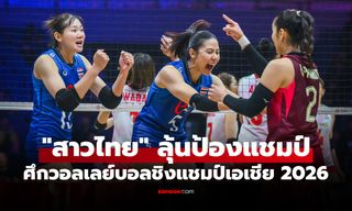 ทะลุรอบชิงฯ "สาวไทย" โชว์แกร่งโค่น ญี่ปุ่น ศึกวอลเลย์หญิงชิงแชมป์เอเชีย 2026