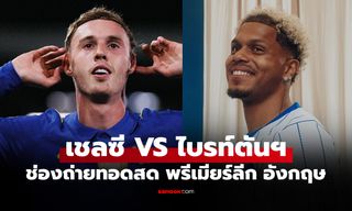 ดูบอลสด เชลซี พบ ไบรท์ตันฯ ฟุตบอลพรีเมียร์ลีก อังกฤษ วันนี้ เวลา 20.00 น.