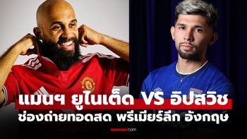 ดูบอลสด แมนยู พบ อิปสวิช ฟุตบอลพรีเมียร์ลีก อังกฤษ คืนนี้ เวลา 22.30 น.