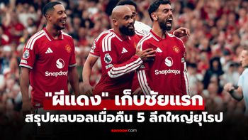 สรุปผลบอลเมื่อคืน 5 ลีกใหญ่ยุโรป ประจำวันที่ 31 ส.ค. 69