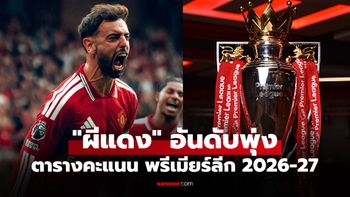 ตารางคะแนนพรีเมียร์ลีกอังกฤษ ฤดูกาล 2026-27 ประจำวันที่ 31 ส.ค. 69