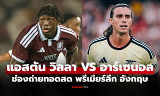 ดูบอลสด แอสตัน วิลลา พบ อาร์เซนอล ฟุตบอลพรีเมียร์ลีก อังกฤษ คืนนี้ เวลา 02.00 น.
