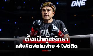 ผมแพ้ไม่ได้อีกแล้ว! "จ้าวเสือใหญ่" ลั่นพร้อมโค่น "จอร์แดน เอสตูปินาน" ศึก ONE Fight Night