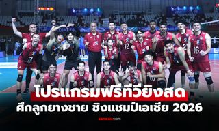 โปรแกรมถ่ายทอดสด วอลเลย์บอลชายไทย สู้ศึกชิงแชมป์เอเชีย 2026 ที่ประเทศญี่ปุ่น