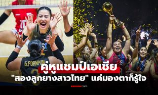 ฝรั่งยังทึ่ง! "Volleyball World" ยกสองผู้เล่นไทยคือกุญแจสำคัญคว้าแชมป์เอเชีย 2026