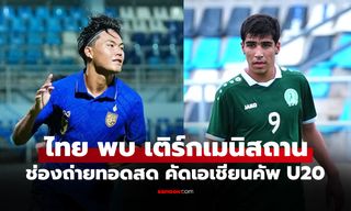 ดูบอลสด ทีมชาติไทย พบ เติร์กเมนิสถาน ศึกคัดเอเชียนคัพ U20 เวลา 19.30 น.