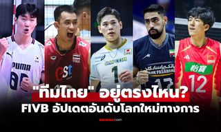 ส่องอันดับโลกครบทั้ง 12 ทีม "วอลเลย์บอลชาย" ก่อนลุยศึกชิงแชมป์เอเชีย 2026