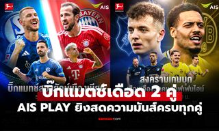 โปรแกรมถ่ายทอดสด ฟุตบอลบุนเดสลีกา เยอรมนี นัดที่ 2 ประจำวันที่ 5-6 ก.ย. 69