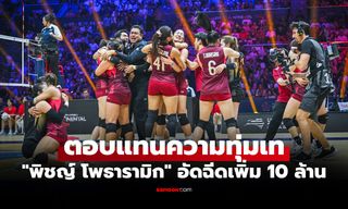 เปิดยอดเงินรางวัลรวมล่าสุด "ทีมวอลเลย์บอลหญิงไทย" ผงาดคว้าแชมป์เอเชีย 2026