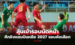เก็บชัย 2 นัดติด! ไทย U20 เปิดรังเฉือน เติร์กเมนิสถาน 1-0 คัดชิงแชมป์เอเชีย 2027