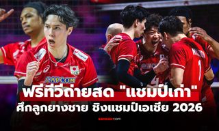 โปรแกรมถ่ายทอดสด วอลเลย์บอลชาย ชิงแชมป์เอเชีย 2026 ประจำวันที่ 4 ก.ย. 69