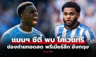 ดูบอลสด แมนซิตี้ พบ โคเวนทรี ฟุตบอลพรีเมียร์ลีก อังกฤษ วันนี้ เวลา 21.00 น.