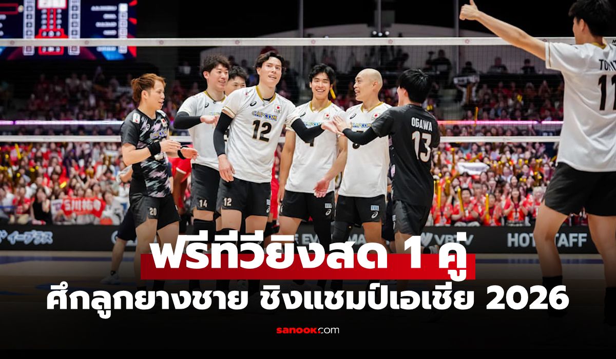 โปรแกรมถ่ายทอดสด วอลเลย์บอลชาย ชิงแชมป์เอเชีย 2026 ประจำวันที่ 6 ก.ย. 69