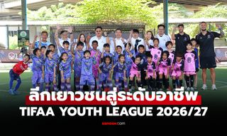 สานฝันเยาวชนไทย! "TIFAA" จับมือ "ทรูวิชั่นส์" เปิด TIFAA YOUTH LEAGUE 2026/27