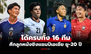 มีทีมไหนบ้าง? เปิดรายชื่อ 16 ชาติ U20 เข้ารอบสุดท้าย ฟุตบอลชิงแชมป์เอเชีย 2027