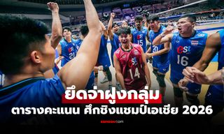 แข่งจบ 2 เกม! ตารางคะแนนล่าสุด วอลเลย์บอลชายไทย ในศึกชิงแชมป์เอเชีย 2026