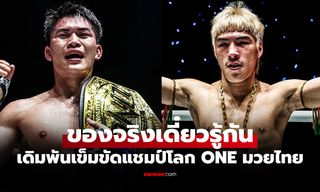 ไม่ครบยกแน่! "แรมโบ้เล็ก" ลั่นขอปิดเกมน็อก "ยอดไอคิว" ป้องกันเข็มขัดแชมป์ให้ได้