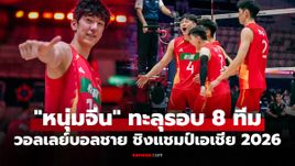 สรุปผลวอลเลย์บอลชาย ชิงแชมป์เอเชีย 2026 ประจำวันที่ 7 ก.ย. 69
