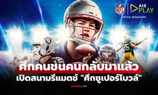AIS PLAY ชวนแฟน NFL ชาวไทยต้อนรับฤดูกาลใหม่จัดเต็มพากย์ไทยทุกคู่