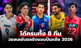 เปิดชื่อทีมได้ไปต่อ! ศึกวอลเลย์บอลชาย ชิงแชมป์เอเชีย 2026 รอบ 8 ทีมสุดท้าย