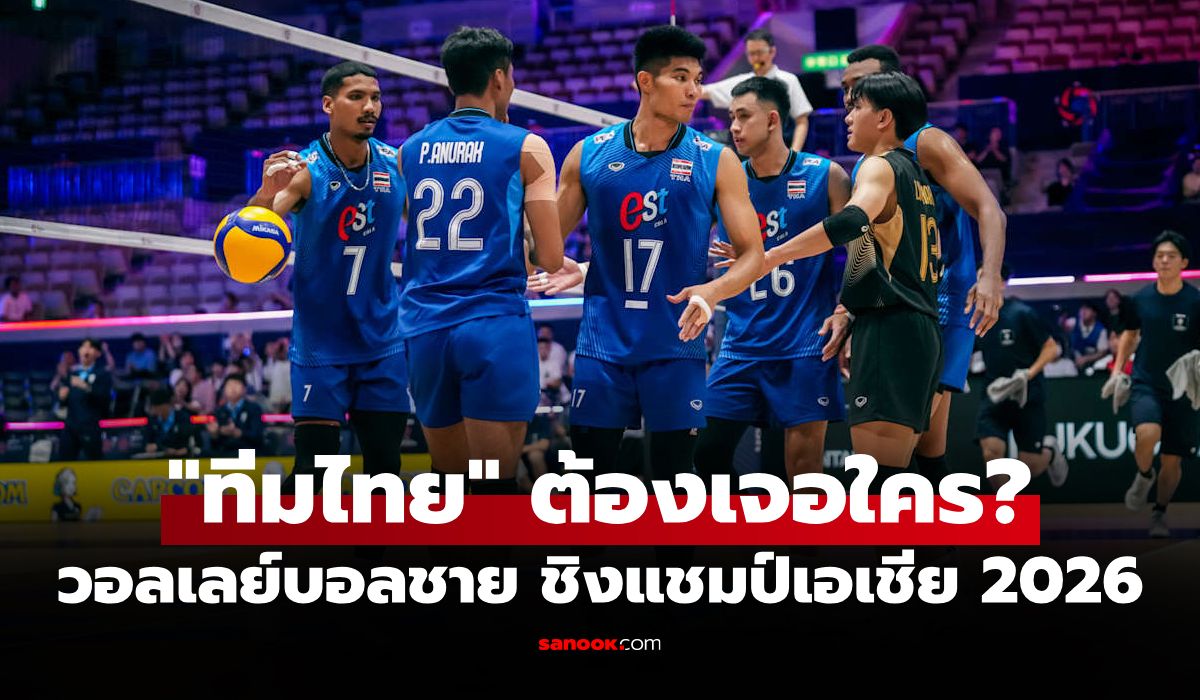 ประกบคู่แล้ว! โปรแกรมถ่ายทอดสด รอบ 8 ทีม วอลเลย์บอลชาย ชิงแชมป์เอเชีย 2026