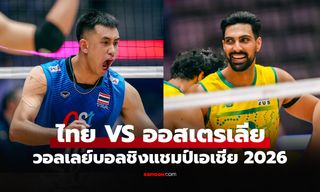 ช่องทางถ่ายทอดสด ไทย VS ออสเตรเลีย ศึกวอลเลย์บอลชาย ชิงแชมป์เอเชีย 2026