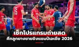 โปรแกรมถ่ายทอดสด วอลเลย์บอลชาย ชิงแชมป์เอเชีย 2026 ประจำวันที่ 10 ก.ย. 69